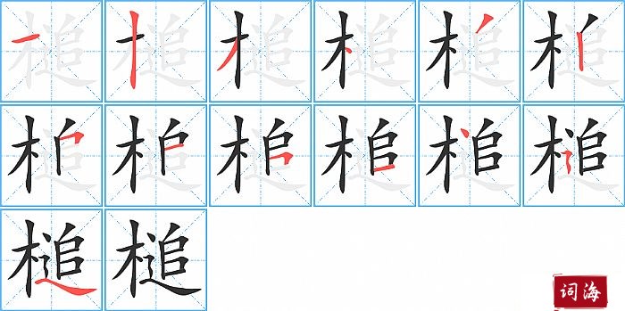 槌字怎么写图解