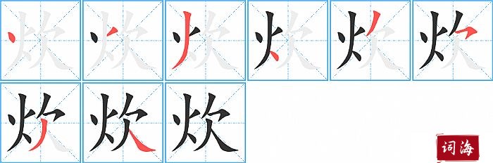 炊字怎么写图解