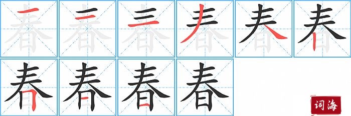 春字怎么写图解