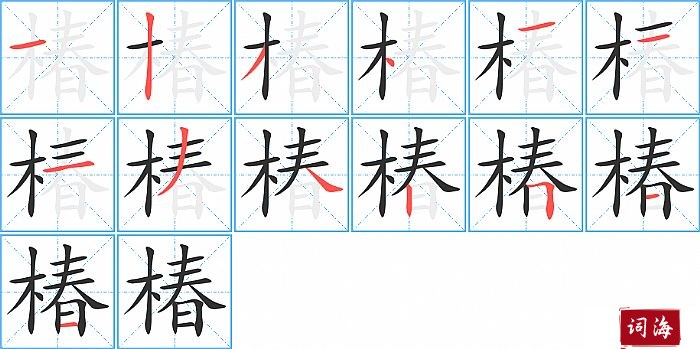 椿字怎么写图解