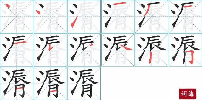 漘字怎么写图解