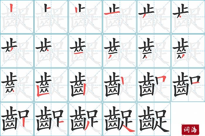 齪字怎么写图解