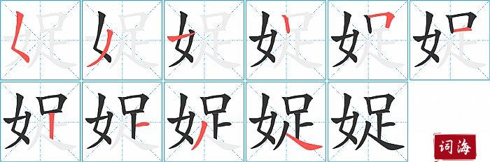 娖字怎么写图解