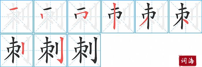 刺字怎么写图解