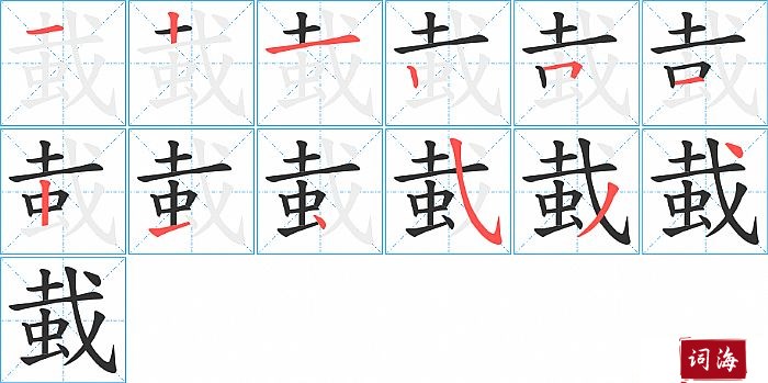 蛓字怎么写图解