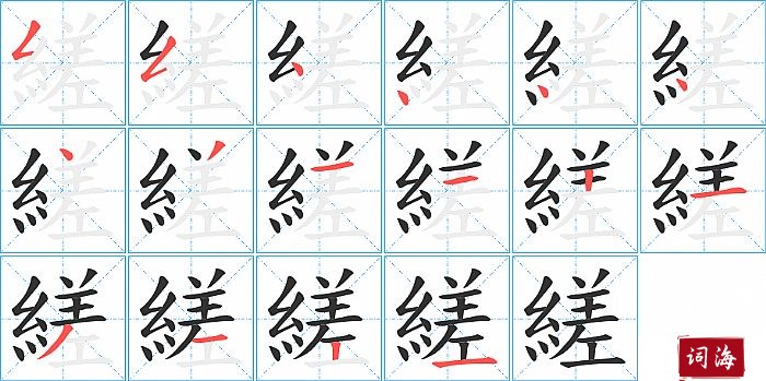 縒字怎么写图解