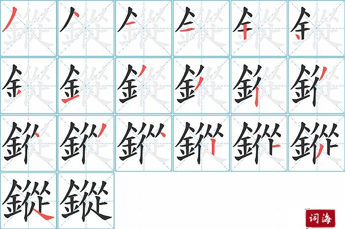 鏦字怎么写图解