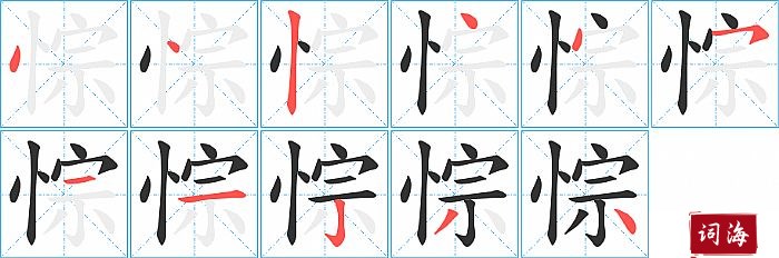 悰字怎么写图解