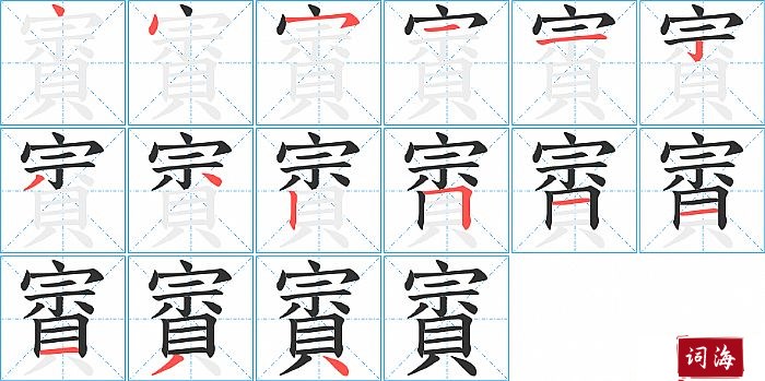 賨字怎么写图解