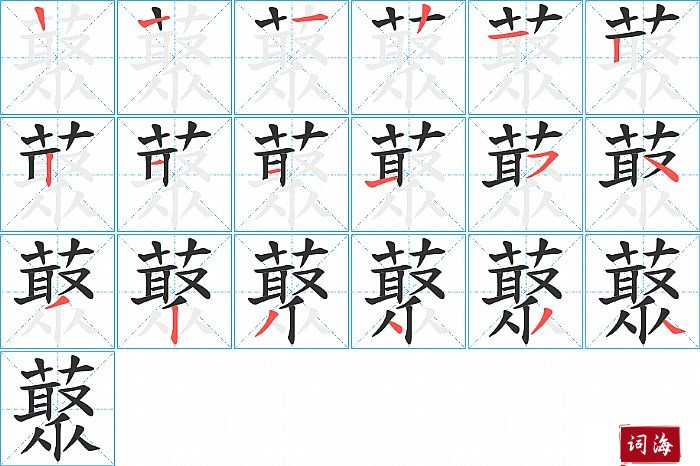 藂字怎么写图解