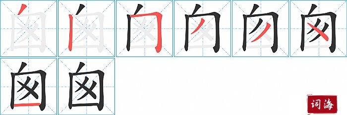 囪字怎么写图解