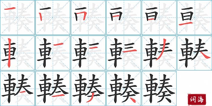 輳字怎么写图解