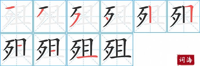 殂字怎么写图解