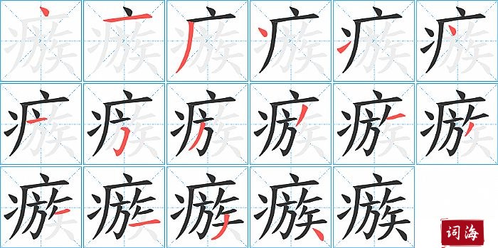 瘯字怎么写图解