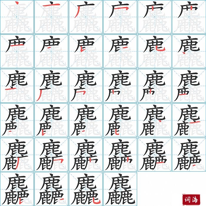 麤字怎么写图解