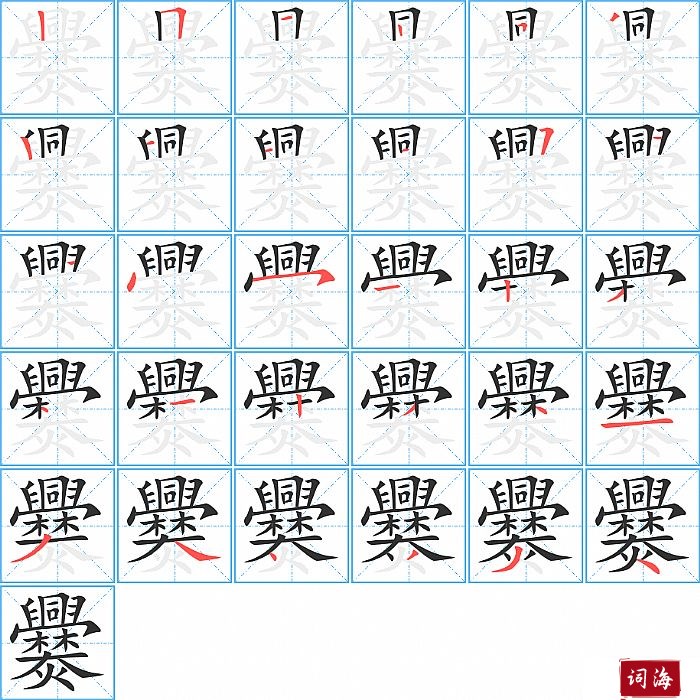 爨字怎么写图解