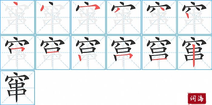 窜字怎么写图解