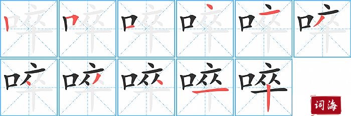 啐字怎么写图解