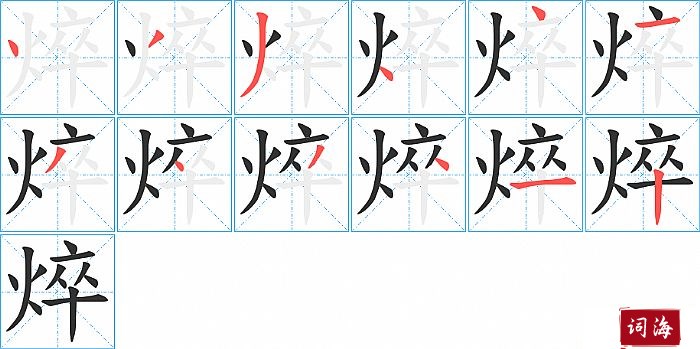 焠字怎么写图解