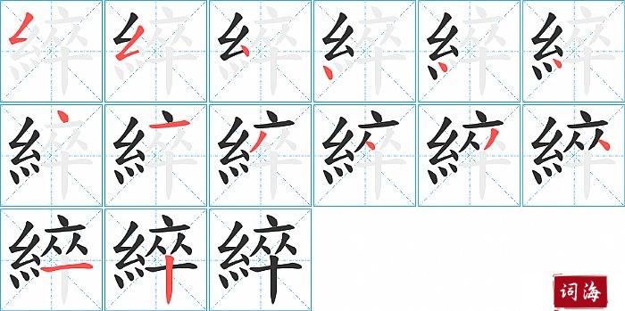 綷字怎么写图解