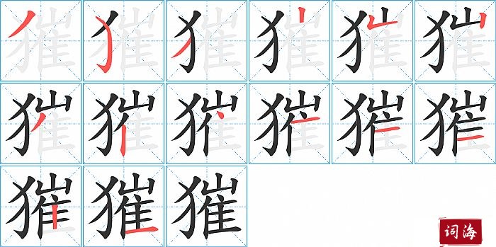 獕字怎么写图解