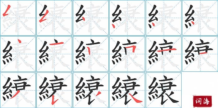 縗字怎么写图解