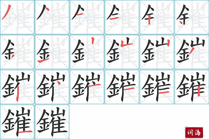 鏙字怎么写图解