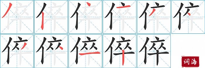 倅字怎么写图解