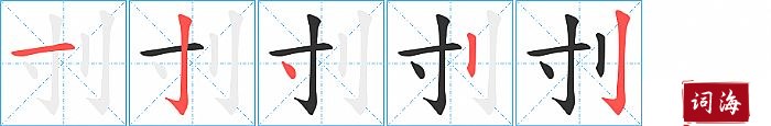 刌字怎么写图解