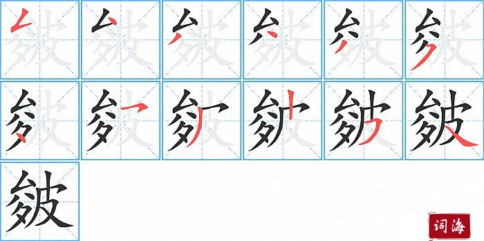 皴字怎么写图解