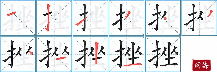 挫字怎么写图解