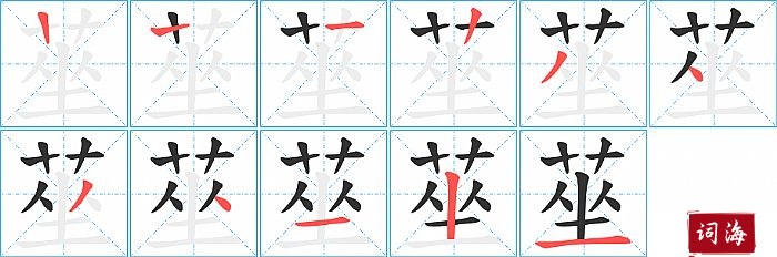 莝字怎么写图解