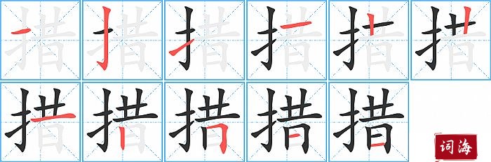 措字怎么写图解