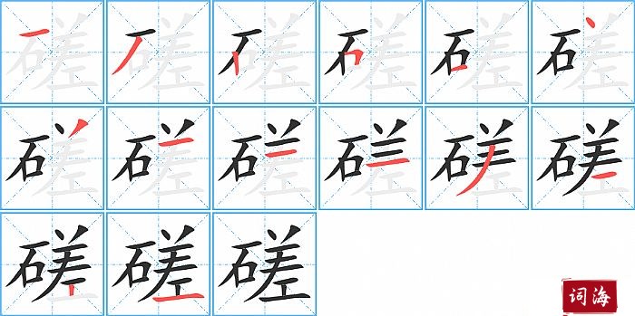 磋字怎么写图解