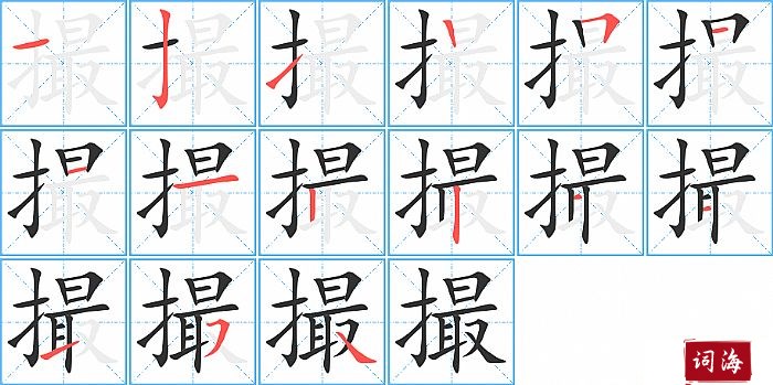 撮字怎么写图解