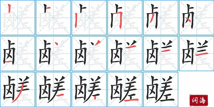 鹾字怎么写图解