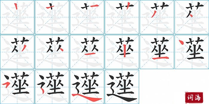 遳字怎么写图解