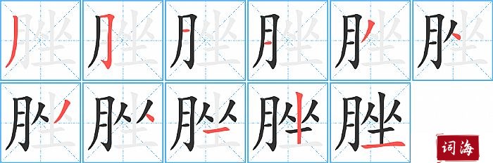 脞字怎么写图解