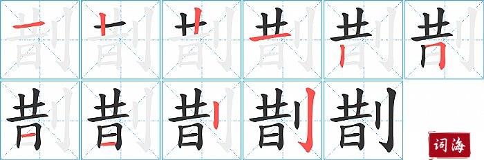 剒字怎么写图解