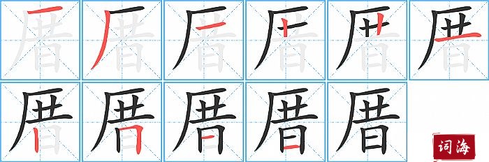 厝字怎么写图解