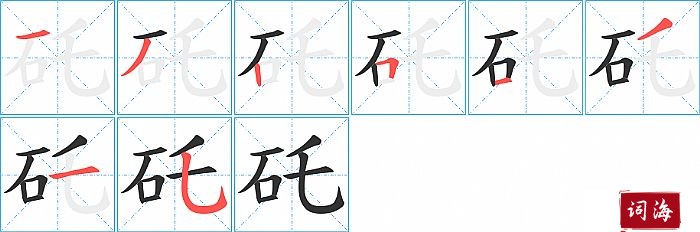 矺字怎么写图解