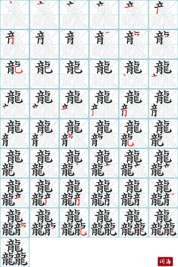 龘字怎么写图解