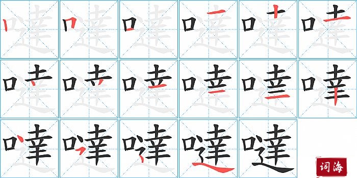 噠字怎么写图解