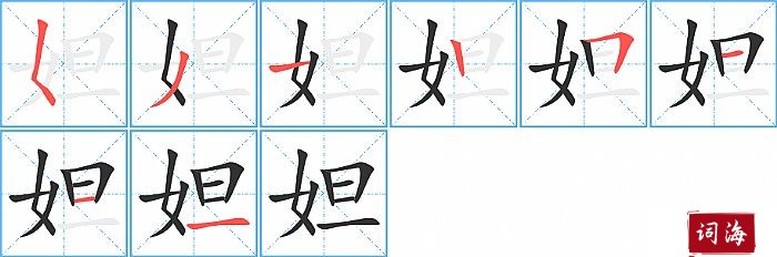 妲字怎么写图解