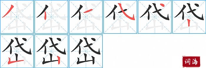 岱字怎么写图解