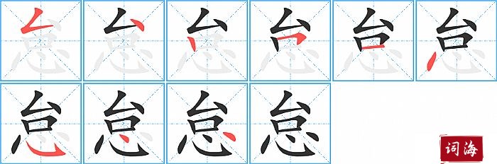 怠字怎么写图解