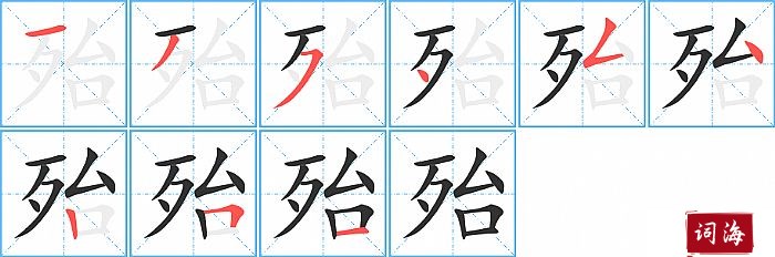 殆字怎么写图解