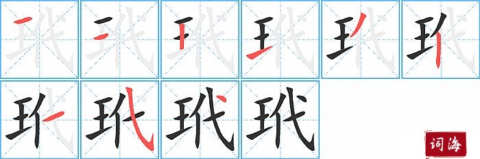 玳字怎么写图解