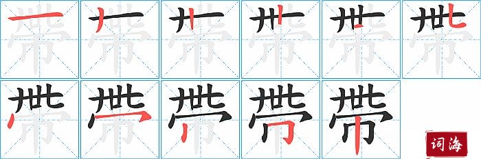 帶字怎么写图解