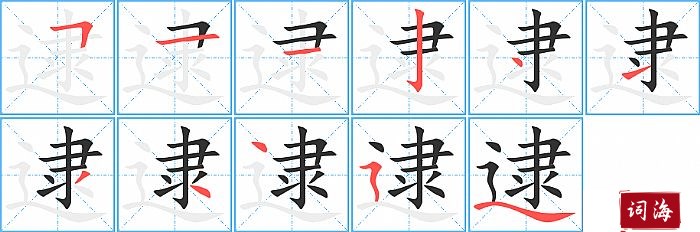 逮字怎么写图解